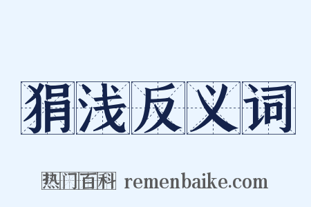 狷浅反义词是什么意思的图片